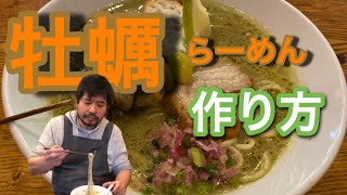 11/16(土)17(日)2日間のスーパー限定「牡蠣らーめん』