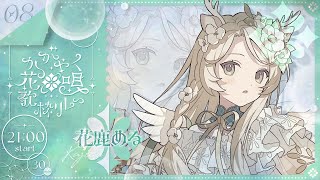 〖 #かがやく花唄歌枠リレー 〗夏をかがやく歌で涼しげに！🎐〖 #花鹿める / ななはぴ 〗