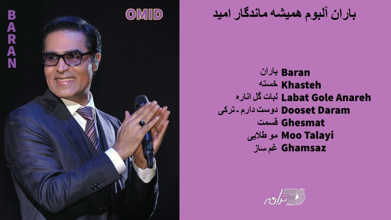 OMID - BARAN(FULL ALBUM 1994) باران آلبوم همیشه ماندگار امید