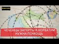 ДЕЛО ЧЕЧЕНЦЕВ В ХОРВАТИИ  НУЖНА ПОМОЩЬ   POISTINE