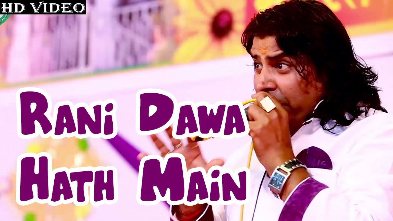 Marwadi Bhajan  Rani Dawa Hath Main FULL HD VIDEO  Shyam Paliwal Live 2015  Rajasthani Song