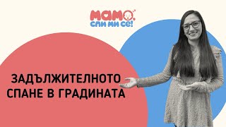 Задължителното спане в градината