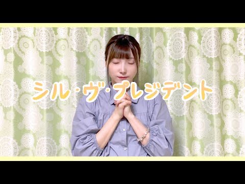 【さくらみか】シル・ヴ・プレジデント / P丸様。【踊ってみた】
