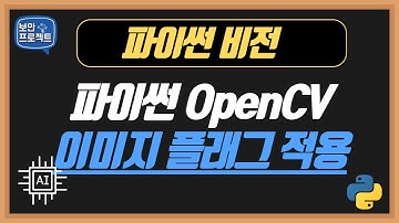 파이썬 컴퓨터 비전 OpenCV 이미지 플래그 적용해보기!!