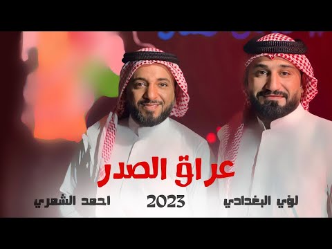 عراق ال لؤي البغدادي احمد الشمري 