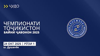 Рӯзи 1: Чемпионати Тоҷикистон оид ба ҷудо байни ҷавонон 2025