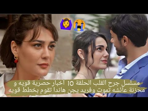 جرح القلب الحلقة 10 مسلسل مسلسل جرح