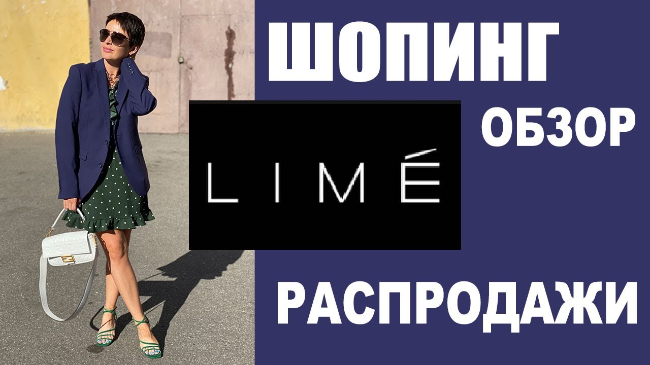 LIME | МЕГА ДЫБЕНКО | ЛЕТО 2020 | ТРЕНДЫ | ШОПИНГ-ОБЗОР | БУДНИ СТИЛИСТА