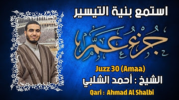 القارئ احمد الشلبي جزء عم - تلاوة خاشعة Juz Amma By Ahmad Al Shalbi