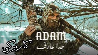 Adam - Hada Aaref ( #karaoké ) | آدم - حدا عارف _ موسيقى