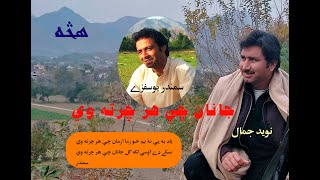 Naveed Jamal ll Song janan ch hr charta v ll Poet Samandar Yousafzai