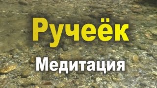 РУЧЕЁК. Медитация, визуализация. Очищение, успокоение.