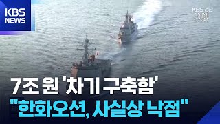 한화오션, ‘7조 KDDX 사업자’…“사실상 낙점” / KBS 2026.06.15.