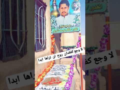 صابك علي يالصوبيته الف رحمه على روحك عمو الشاب المغدور منتظر علي سعد