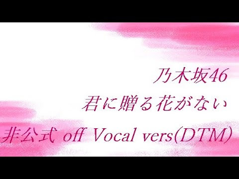 乃木坂46 君に贈る花がない 非公式 off Vocal vers(DTM)