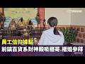員工信仰據點！前鎮「百貨系財神殿」吸櫃哥.櫃姐參拜｜華視新聞 20260522 @CtsTw