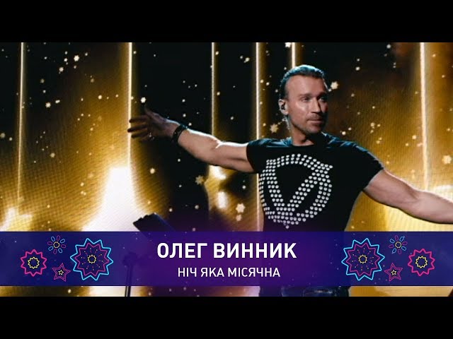 Олег Винник - Ніч яка місячна