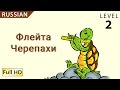 Turtle's Flute: Learn Russian with subtitles - Story for Children "BookBox.com"