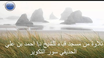تلاوة من مسجد قباء للشيخ د\ احمد بن علي الحذيفي سور التكوير 25\12\1434