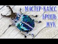 Брошь МАЙСКИЙ ЖУК - Мастер-класс \ BUG Brooch - Tutorial DIY