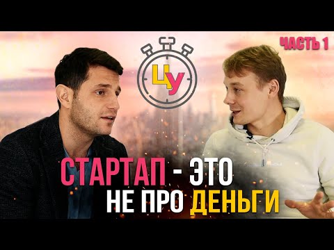 Как стать стартапером и почему стартап - это не про деньги | Интервью со стартапером | ЧАСТЬ 1