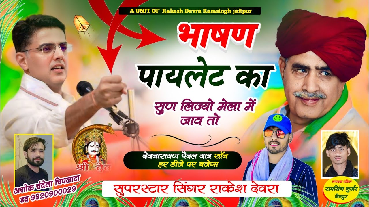 (1591)Rakesh devra!कर्नल बैंसला और पायलेट का खतरनाक डीजे सॉन्ग!भाषण पायलेट का सुन लिज्यों मेला म जाव