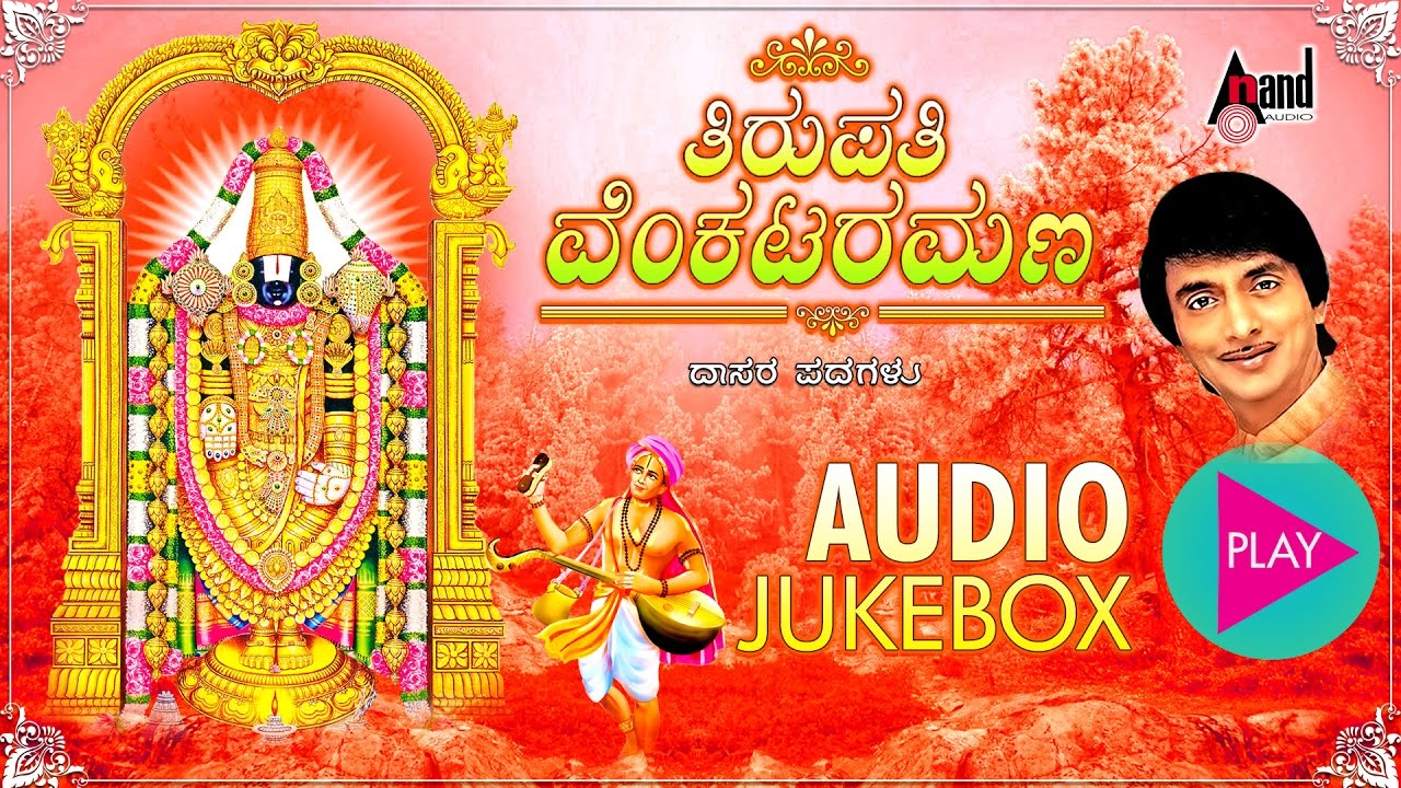 tirupati venkataramana kannada song