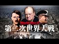 忙しい人のための第二次世界大戦 世界史 忙しい人のための第二次世界大戦 世界史