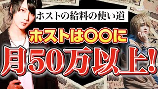 【金銭感覚】ホストのひと月の出費ってどんな感じなの？【ホスト】【ミナミ】