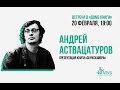 Встречи с Авторами в Доме Книги. Андрей Аствацатуров.