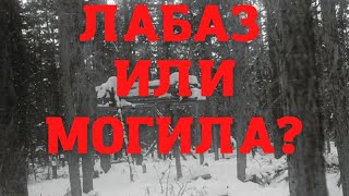 Перевал Дятлова. Лабаз, могила шамана и сопровождающий манси