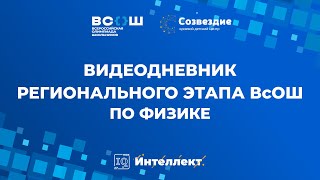 Видеодневник регионального этапа ВсОШ по Физике, 2021 год