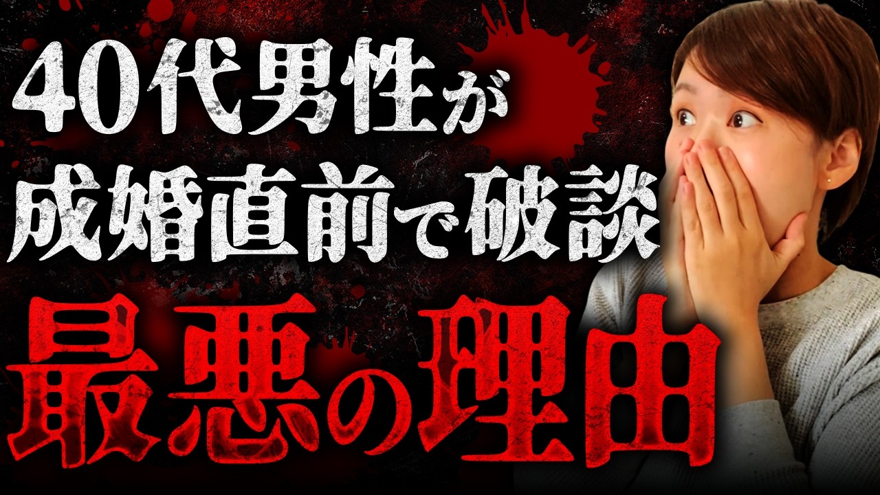 【これは流石に無理】成婚直前で40代男性が「この人とは一緒になれない」と判断した理由があまりにリアルだった