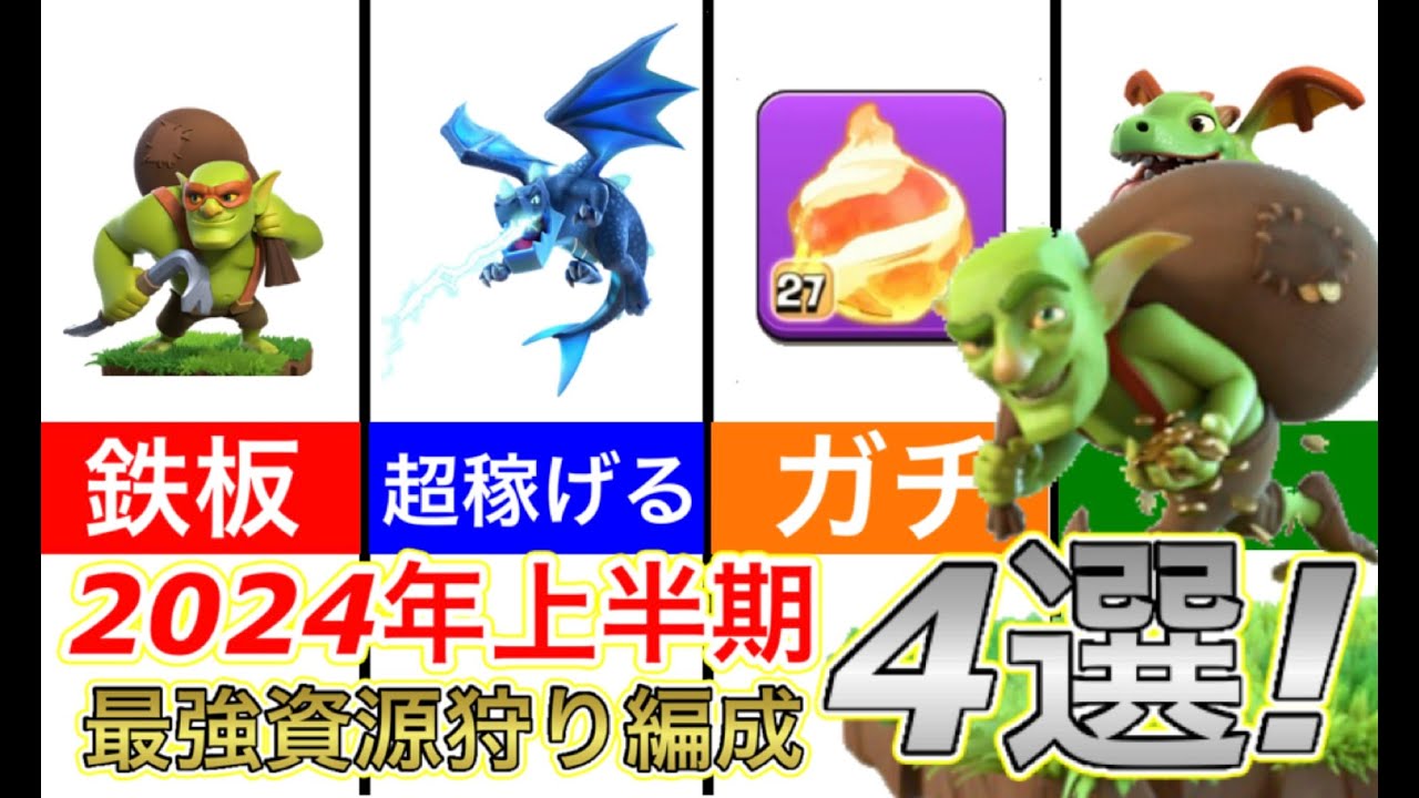 【クラクラ】最強資源狩り編成4選2024年上半期！これでヒーロー工事中でも使えるイベント中に稼ぎまくれｗ