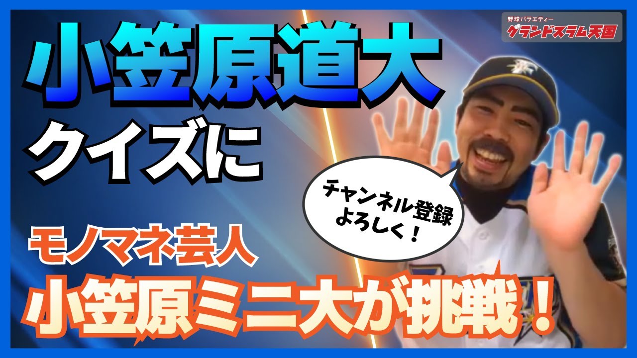 小笠原道大クイズに モノマネ芸人 小笠原ミニ大が挑む Youtube