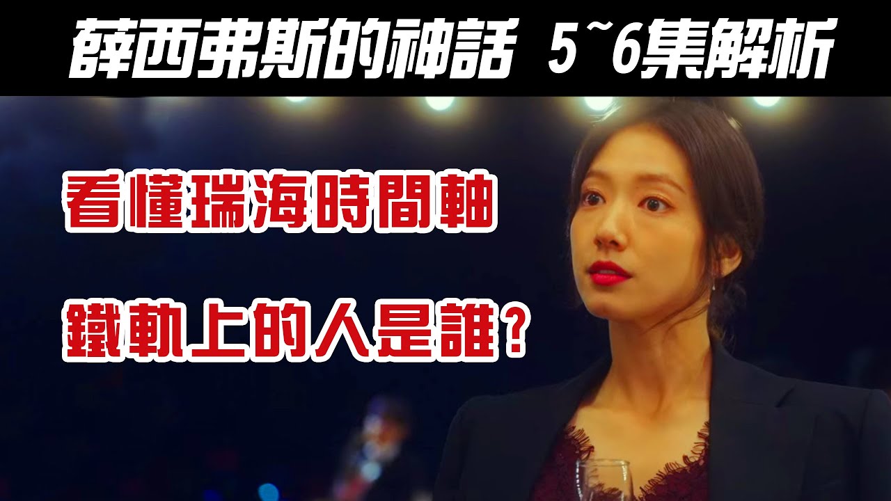 韓劇《薛西弗斯的神話｜西西弗斯的神話｜Sisyphus: the myth｜시지프스: the  myth》5~6集解析｜看懂瑞海時間軸｜鐵軌上的人是他?｜愛情線發展與後續的影響【影劇分析】