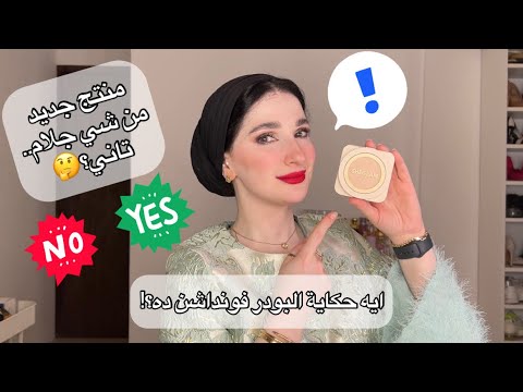 يلا نختبر بودر فاونداشن شي جلام الجديدة        