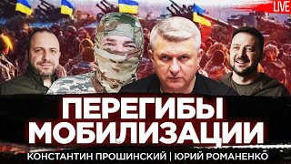 Перегибы мобилизации. Константин Прошинский, Юрий Романенко