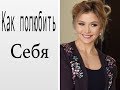 Любовь к себе. Как полюбить себя и повысить самооценку