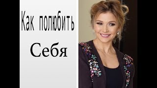 Любовь к себе. Как полюбить себя и повысить самооценку