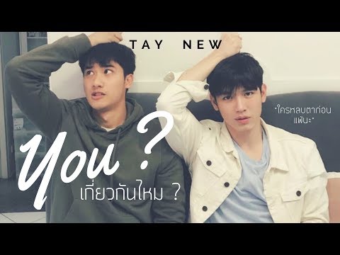 "ใครหลบตาก่อน แพ้นะ" #เตนิว - เกี่ยวกันไหม? [You?]