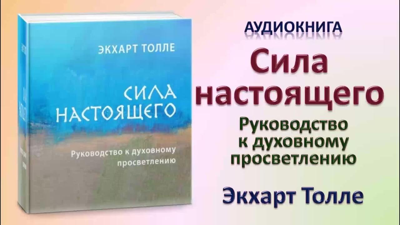 Аудиокнига "Сила настоящего" - Экхарт Толле - YouTube