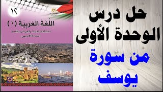 حل اسئلة درس من سورة يوسف الوحدة الاولى كتاب اللغة العربية الصف الثاني عشر 