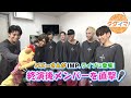 タダイマ!「バズーさんがIMP.と初対面!メンバーのリアクションは⁉」