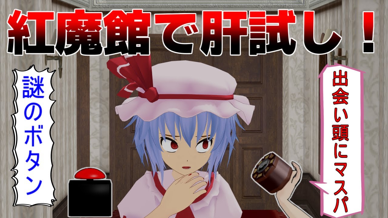 【東方MMD】（1/2）紅魔館で肝試し！？従者たちを救え！！