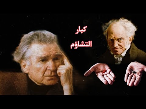 شوبنهاور و سيوران ساخطين على الحياة