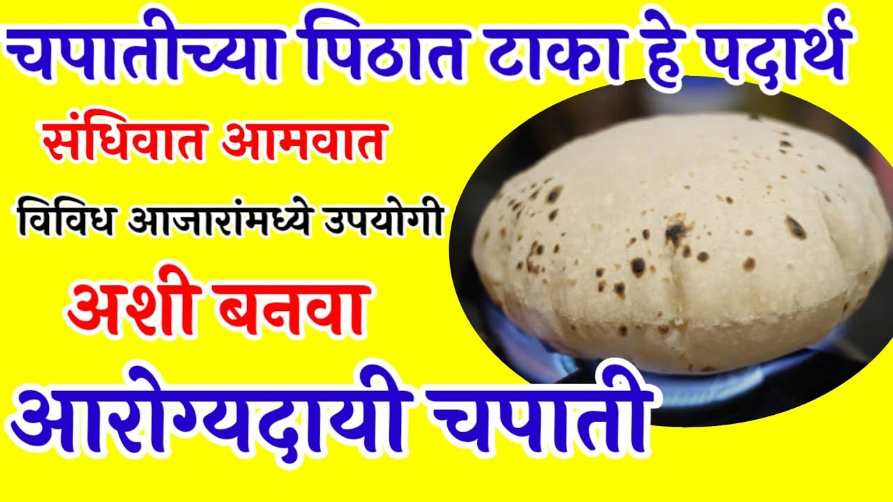 सांधेदुखी आमवात निद्रानाश अश्या विविध आजारांमध्ये चपाती अशी बनवून खा । गव्हाचे फायदे आणि तोटे ।