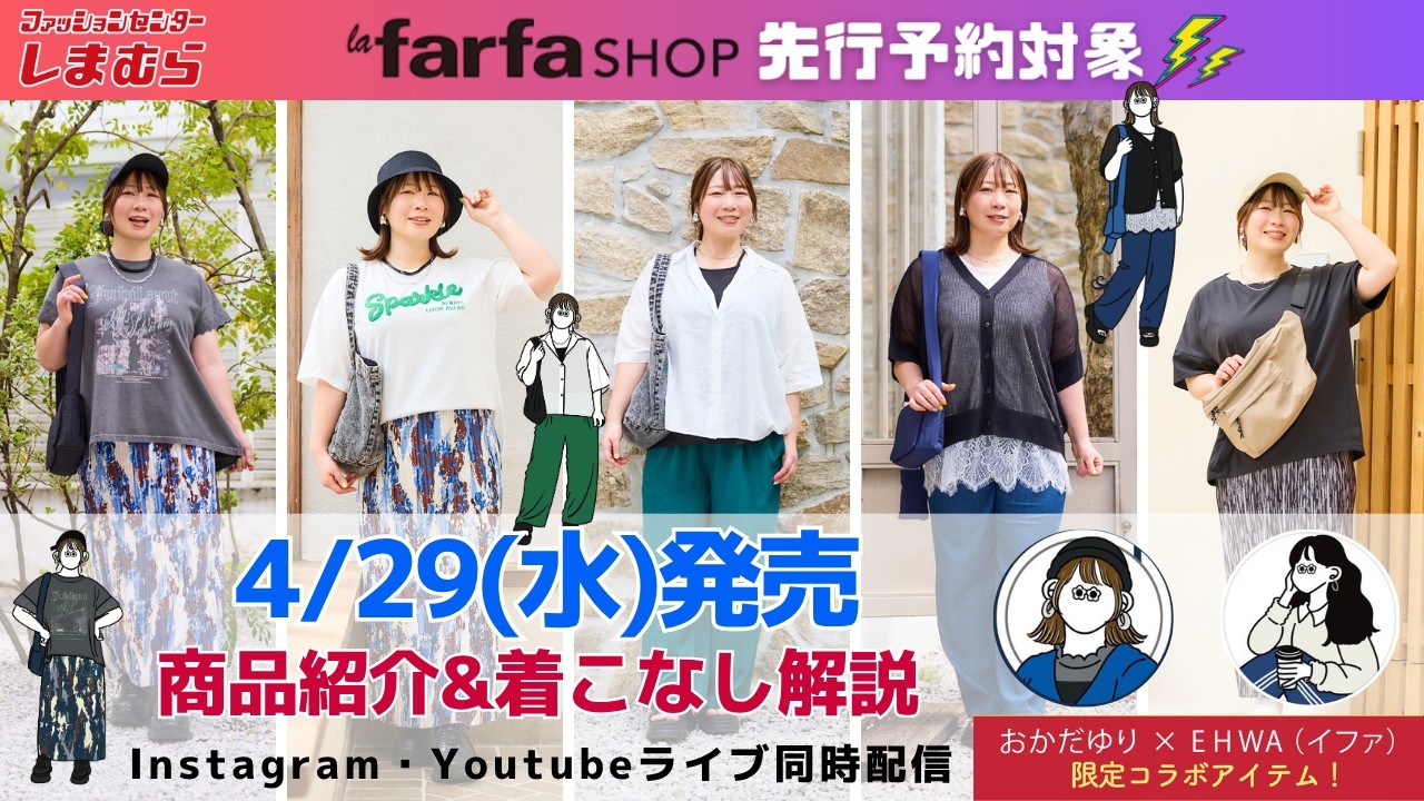 しまむら】4/29(水)発売＊商品紹介&着こなし解説① - YouTube