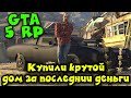 Купили дом за 3,5 ляма - GTA 5 RP