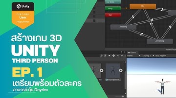 สร้างเกม Unity 3D Third Person ตอนที่ 1
